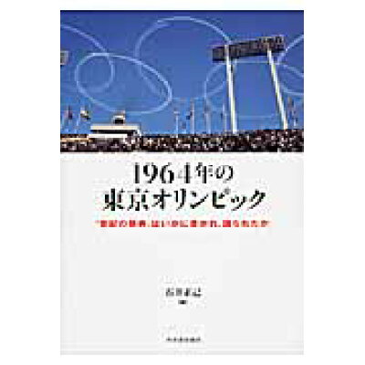 １９６４年の東京オリンピック 「世紀の祭典」はいかに書かれ、語られたか  /河出書房新社/石井正己（日本文学）